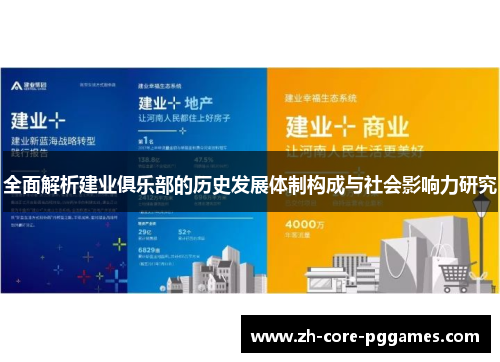 全面解析建业俱乐部的历史发展体制构成与社会影响力研究 全面解析建业俱乐部的历史发展体制构成与社会影响力研究