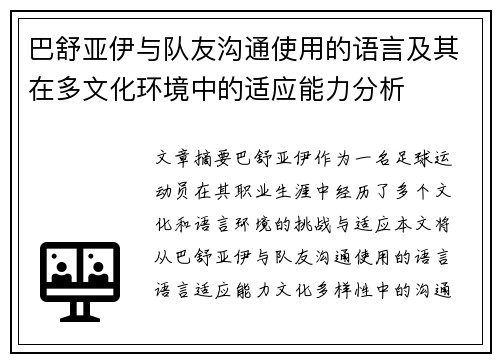巴舒亚伊与队友沟通使用的语言及其在多文化环境中的适应能力分析