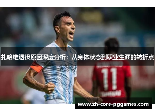 扎哈维退役原因深度分析：从身体状态到职业生涯的转折点