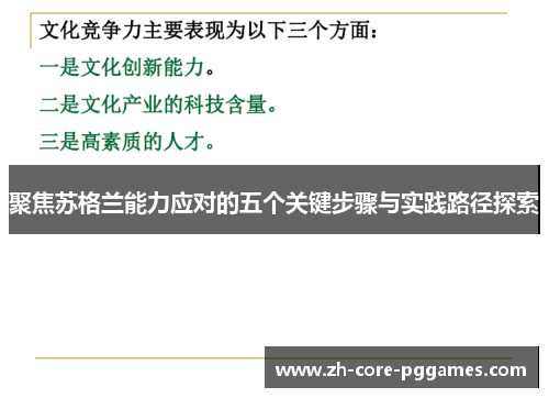 聚焦苏格兰能力应对的五个关键步骤与实践路径探索 聚焦苏格兰能力应对的五个关键步骤与实践路径探索