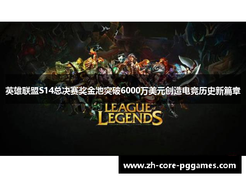 英雄联盟S14总决赛奖金池突破6000万美元创造电竞历史新篇章