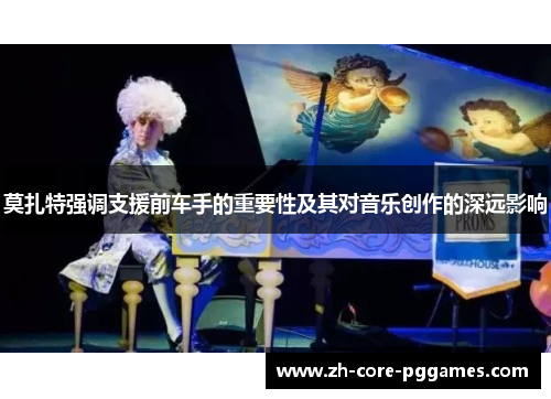 莫扎特强调支援前车手的重要性及其对音乐创作的深远影响