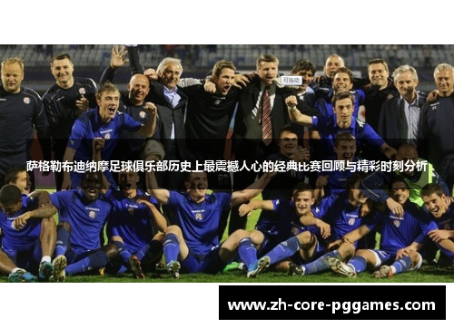 萨格勒布迪纳摩足球俱乐部历史上最震撼人心的经典比赛回顾与精彩时刻分析 萨格勒布迪纳摩足球俱乐部历史上最震撼人心的经典比赛回顾与精彩时刻分析