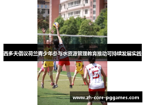 西多夫倡议荷兰青少年参与水资源管理教育推动可持续发展实践