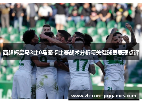 西超杯皇马3比0马略卡比赛战术分析与关键球员表现点评