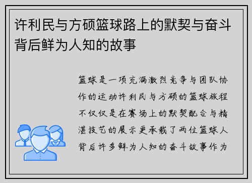 许利民与方硕篮球路上的默契与奋斗背后鲜为人知的故事