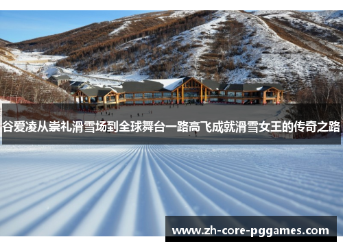 谷爱凌从崇礼滑雪场到全球舞台一路高飞成就滑雪女王的传奇之路 谷爱凌从崇礼滑雪场到全球舞台一路高飞成就滑雪女王的传奇之路