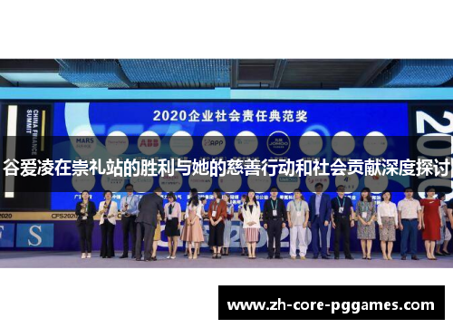 谷爱凌在崇礼站的胜利与她的慈善行动和社会贡献深度探讨