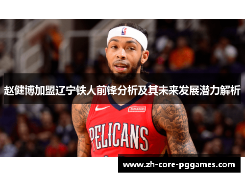 赵健博加盟辽宁铁人前锋分析及其未来发展潜力解析