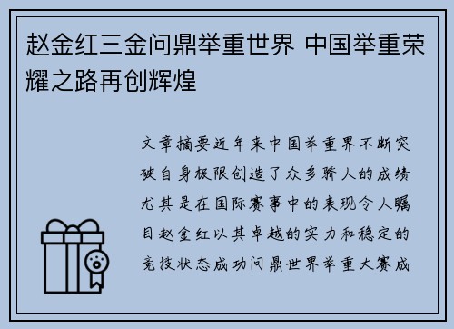 赵金红三金问鼎举重世界 中国举重荣耀之路再创辉煌