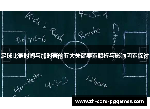 足球比赛时间与加时赛的五大关键要素解析与影响因素探讨