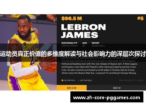 运动员真正价值的多维度解读与社会影响力的深层次探讨
