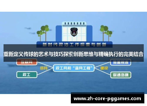 重新定义传球的艺术与技巧探索创新思维与精确执行的完美结合 重新定义传球的艺术与技巧探索创新思维与精确执行的完美结合
