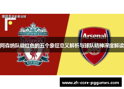 阿森纳队徽红色的五个象征意义解析与球队精神深度解读