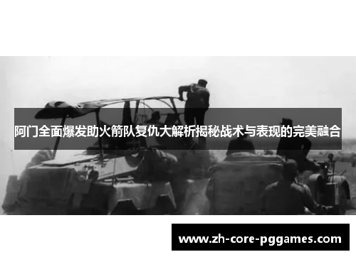 阿门全面爆发助火箭队复仇大解析揭秘战术与表现的完美融合