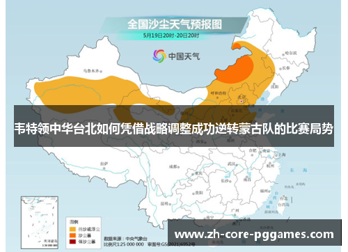 韦特领中华台北如何凭借战略调整成功逆转蒙古队的比赛局势