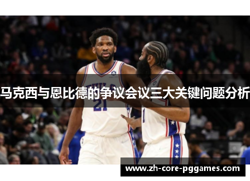 马克西与恩比德的争议会议三大关键问题分析