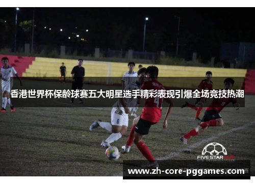 香港世界杯保龄球赛五大明星选手精彩表现引爆全场竞技热潮