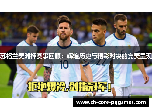 苏格兰美洲杯赛事回顾：辉煌历史与精彩对决的完美呈现