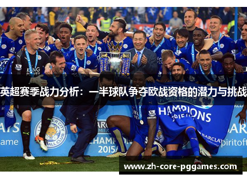 英超赛季战力分析：一半球队争夺欧战资格的潜力与挑战