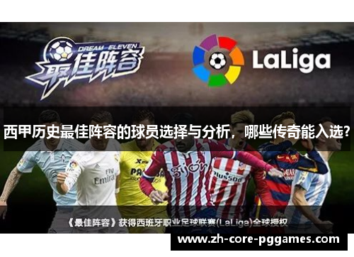 西甲历史最佳阵容的球员选择与分析，哪些传奇能入选？