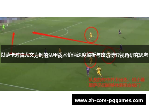 以萨卡对阵尤文为例的法甲战术价值深度解析与攻防博弈视角研究思考