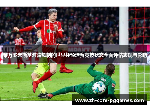 莱万多夫斯基对阵热刺的世界杯预选赛竞技状态全面评估表现与影响