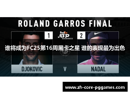 谁将成为FC25第16周黑卡之星 谁的表现最为出色