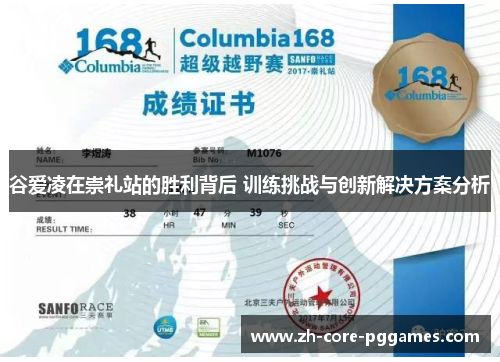 谷爱凌在崇礼站的胜利背后 训练挑战与创新解决方案分析