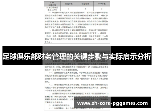 足球俱乐部财务管理的关键步骤与实际启示分析