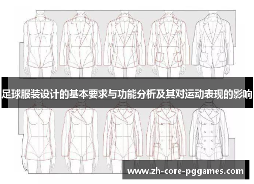 足球服装设计的基本要求与功能分析及其对运动表现的影响