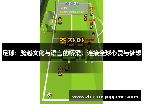 足球：跨越文化与语言的桥梁，连接全球心灵与梦想