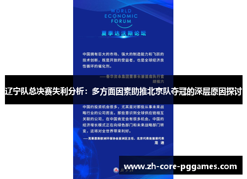 辽宁队总决赛失利分析:多方面因素助推北京队夺冠的深层原因探讨 辽宁队总决赛失利分析:多方面因素助推北京队夺冠的深层原因探讨