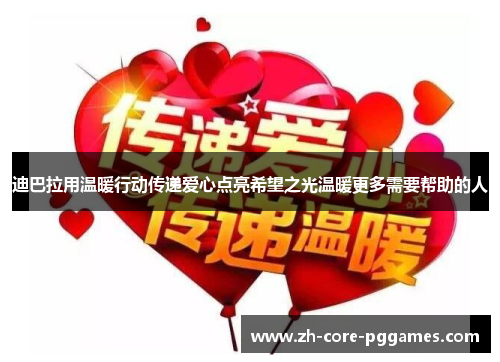 迪巴拉用温暖行动传递爱心点亮希望之光温暖更多需要帮助的人