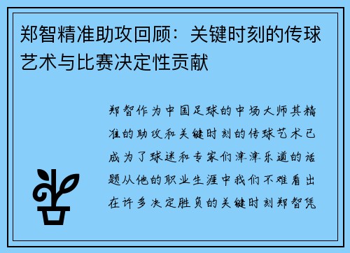 郑智精准助攻回顾：关键时刻的传球艺术与比赛决定性贡献