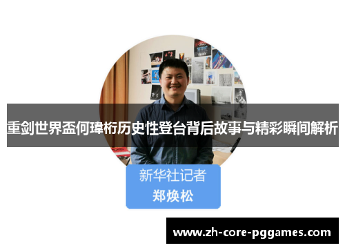 重剑世界盃何瑋桁历史性登台背后故事与精彩瞬间解析