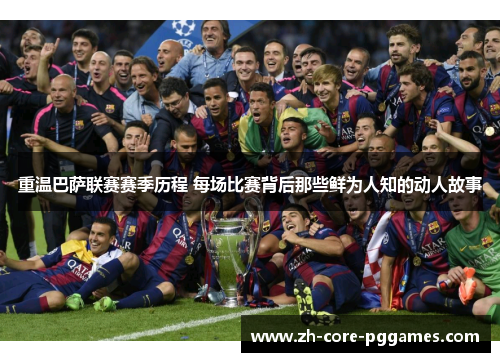 重温巴萨联赛赛季历程 每场比赛背后那些鲜为人知的动人故事
