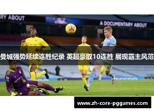 曼城强势延续连胜纪录 英超豪取10连胜 展现霸主风范