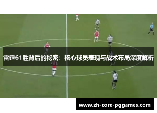 雷霆61胜背后的秘密：核心球员表现与战术布局深度解析