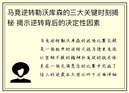 马竞逆转勒沃库森的三大关键时刻揭秘 揭示逆转背后的决定性因素