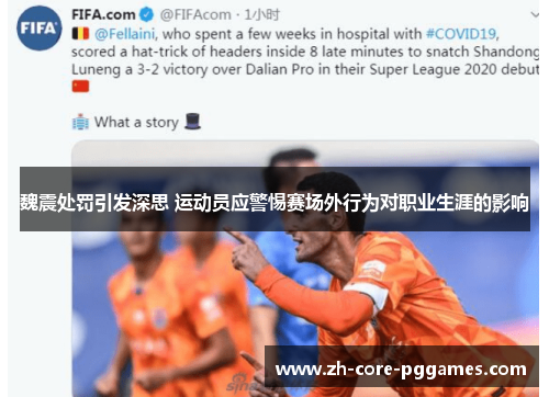 魏震处罚引发深思 运动员应警惕赛场外行为对职业生涯的影响