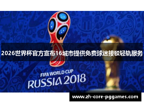 2026世界杯官方宣布16城市提供免费球迷接驳轻轨服务