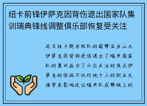 纽卡前锋伊萨克因背伤退出国家队集训瑞典锋线调整俱乐部恢复受关注 纽卡前锋伊萨克因背伤退出国家队集训瑞典锋线调整俱乐部恢复受关注