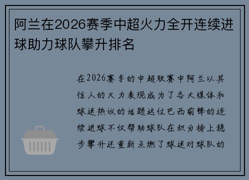 阿兰在2026赛季中超火力全开连续进球助力球队攀升排名 阿兰在2026赛季中超火力全开连续进球助力球队攀升排名