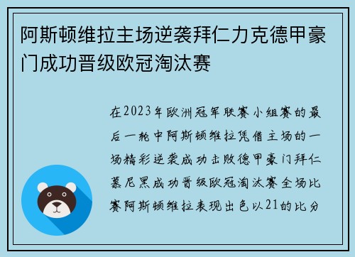 阿斯顿维拉主场逆袭拜仁力克德甲豪门成功晋级欧冠淘汰赛