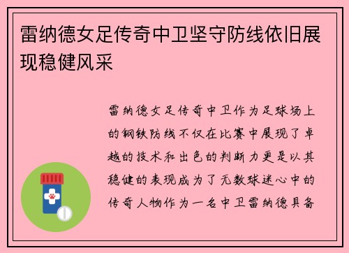 雷纳德女足传奇中卫坚守防线依旧展现稳健风采