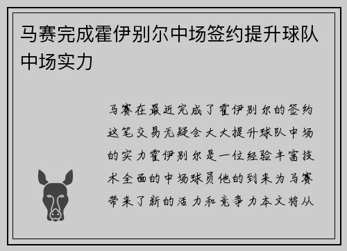 马赛完成霍伊别尔中场签约提升球队中场实力