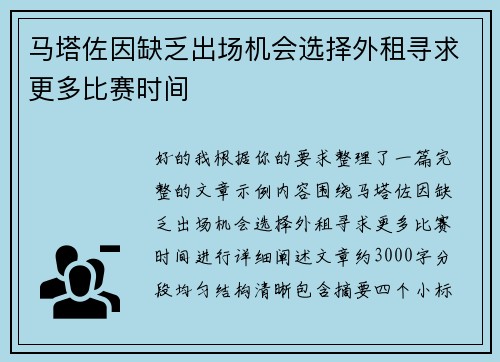 马塔佐因缺乏出场机会选择外租寻求更多比赛时间