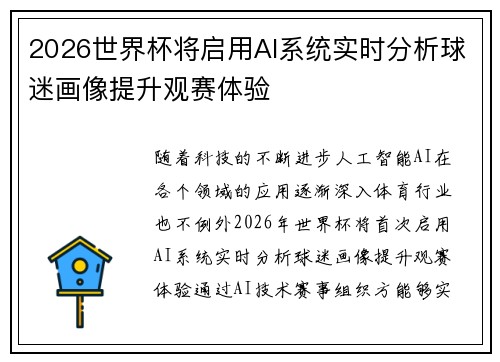 2026世界杯将启用AI系统实时分析球迷画像提升观赛体验 2026世界杯将启用AI系统实时分析球迷画像提升观赛体验