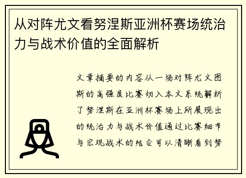 从对阵尤文看努涅斯亚洲杯赛场统治力与战术价值的全面解析